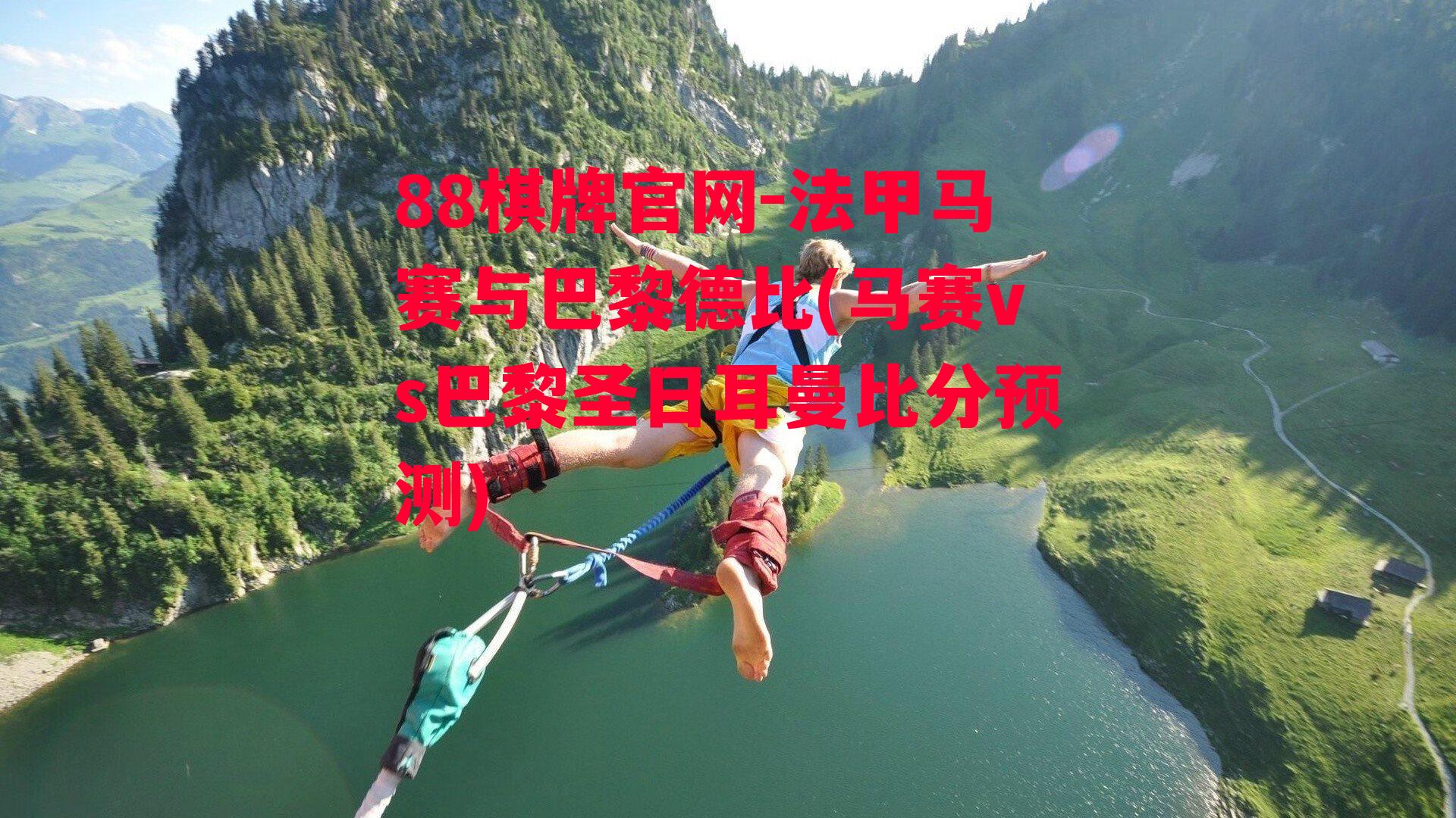 法甲马赛与巴黎德比(马赛vs巴黎圣日耳曼比分预测)