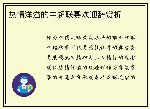 热情洋溢的中超联赛欢迎辞赏析