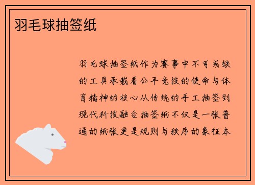 羽毛球抽签纸