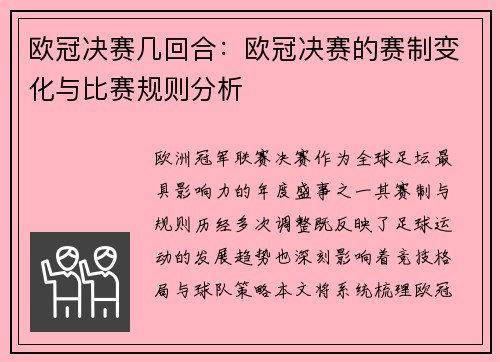 欧冠决赛几回合：欧冠决赛的赛制变化与比赛规则分析