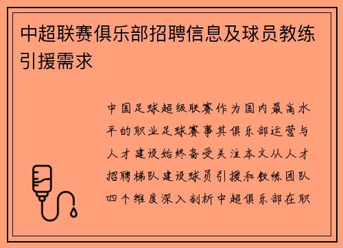中超联赛俱乐部招聘信息及球员教练引援需求
