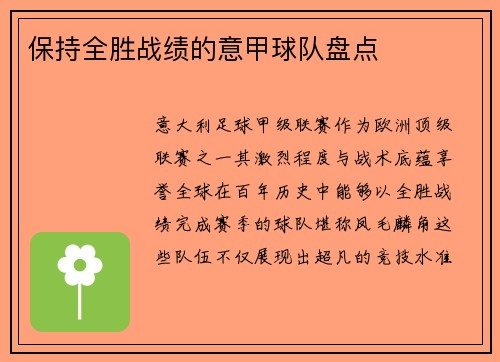 保持全胜战绩的意甲球队盘点