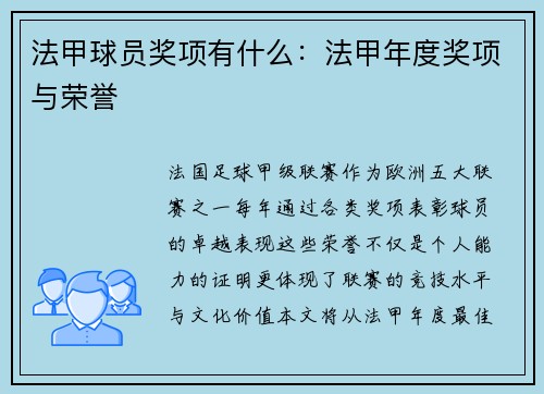 法甲球员奖项有什么：法甲年度奖项与荣誉