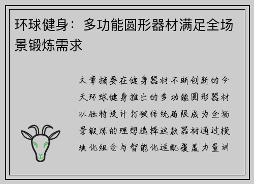 环球健身：多功能圆形器材满足全场景锻炼需求