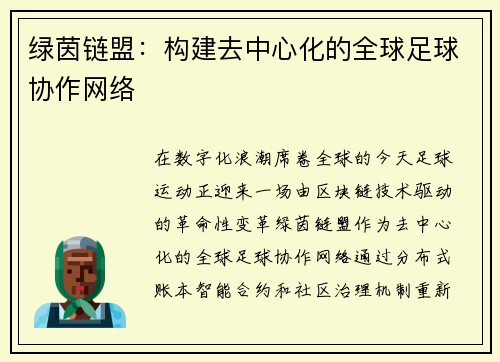 绿茵链盟：构建去中心化的全球足球协作网络