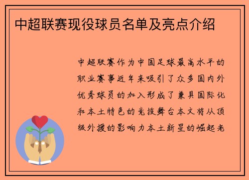 中超联赛现役球员名单及亮点介绍