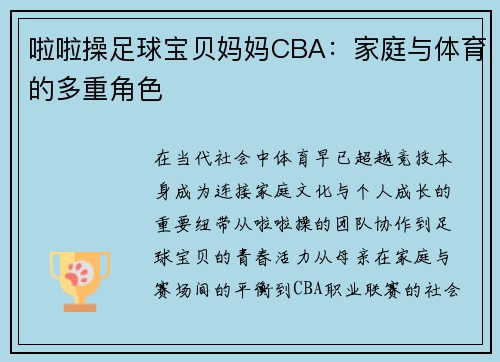 啦啦操足球宝贝妈妈CBA：家庭与体育的多重角色