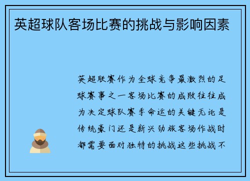 英超球队客场比赛的挑战与影响因素