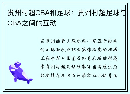 贵州村超CBA和足球：贵州村超足球与CBA之间的互动