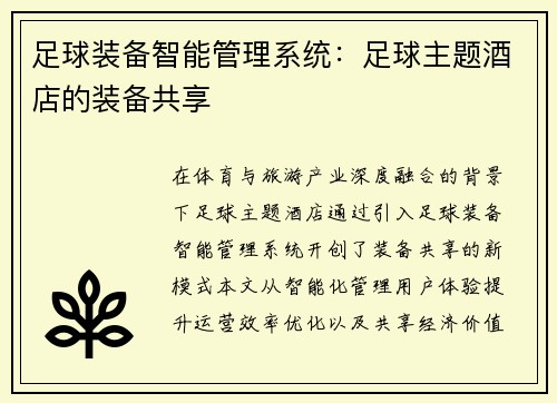 足球装备智能管理系统：足球主题酒店的装备共享