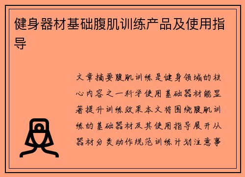 健身器材基础腹肌训练产品及使用指导