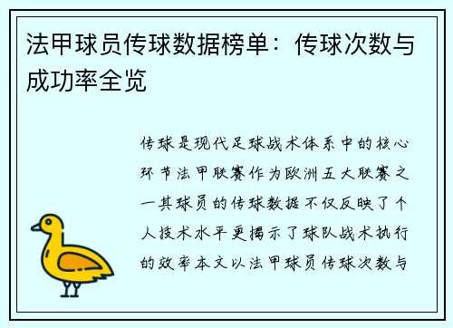 法甲球员传球数据榜单：传球次数与成功率全览