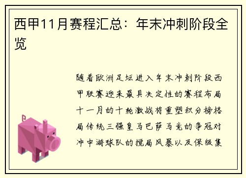 西甲11月赛程汇总：年末冲刺阶段全览