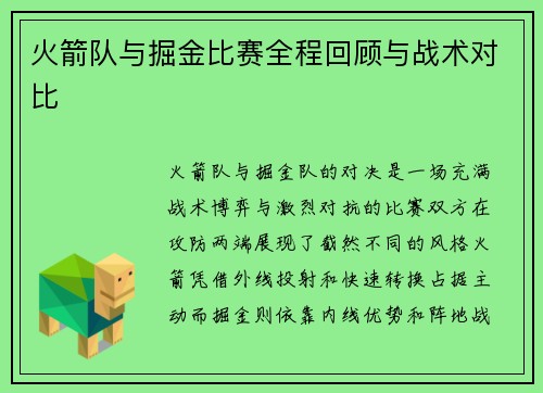 火箭队与掘金比赛全程回顾与战术对比