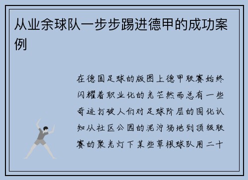 从业余球队一步步踢进德甲的成功案例