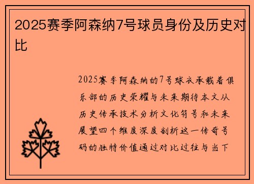 2025赛季阿森纳7号球员身份及历史对比