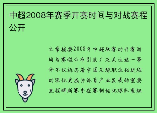 中超2008年赛季开赛时间与对战赛程公开
