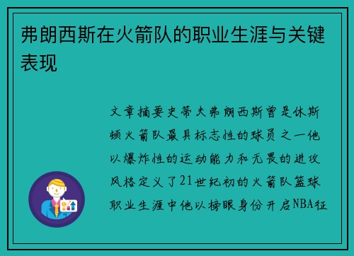 弗朗西斯在火箭队的职业生涯与关键表现