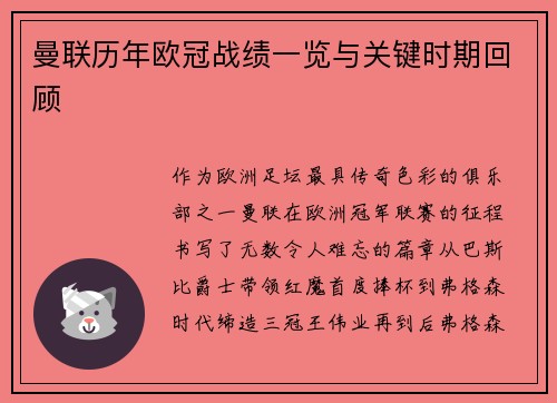 曼联历年欧冠战绩一览与关键时期回顾