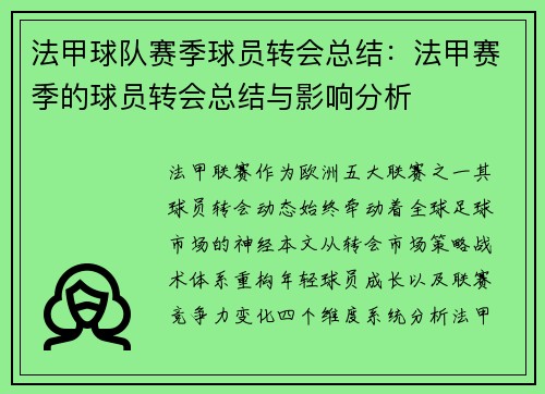 法甲球队赛季球员转会总结：法甲赛季的球员转会总结与影响分析