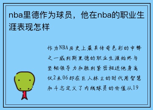 nba里德作为球员，他在nba的职业生涯表现怎样
