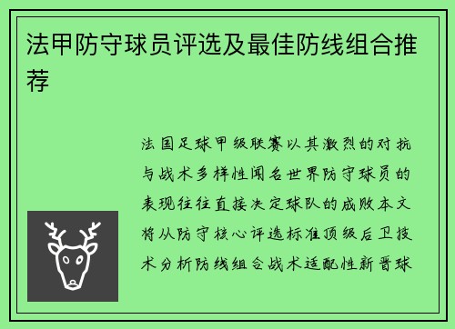 法甲防守球员评选及最佳防线组合推荐